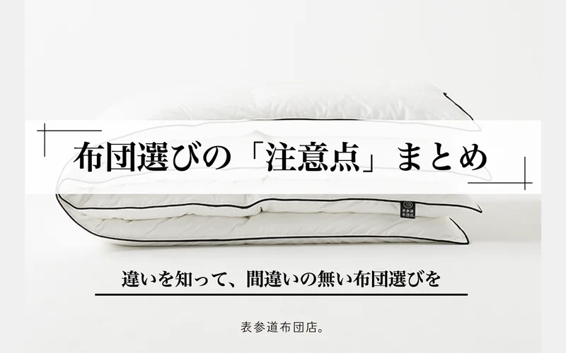 布団選びの「注意点」まとめ