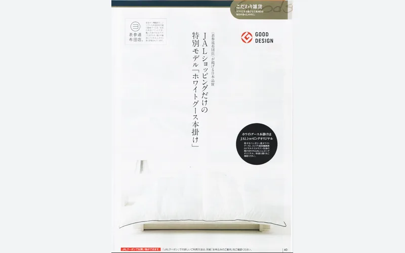 JALショップオリジナルモデル発売開始 <表参道布団店の羽毛布団>
