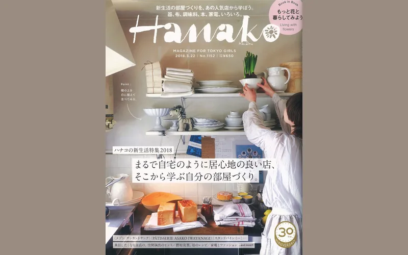 雑誌Hanako<2018年新生活特集>に掲載されました。<表参道布団店の羽毛布団>
