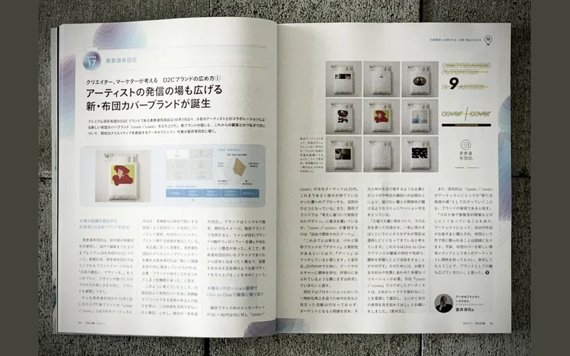 雑誌【宣伝会議】2021年11月号に「cover/cover」が掲載されました。