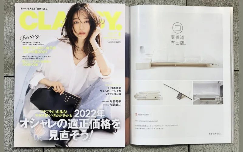 雑誌CLASSY2022年1月号に広告を掲載しました。<表参道布団店の羽毛布団>