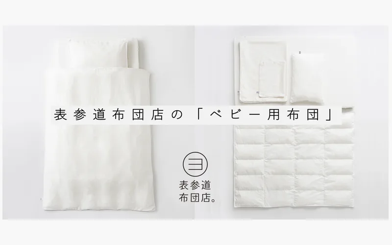 表参道布団店の「ベビー用布団」をご紹介 <高品質・超清潔・高級>