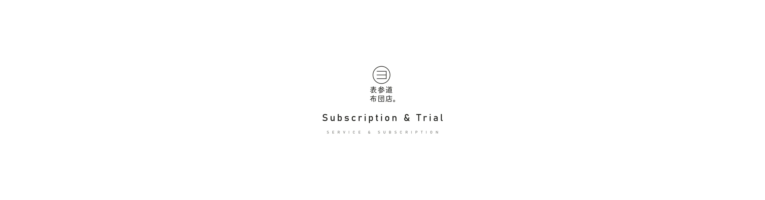サービス＆サブスクリプション