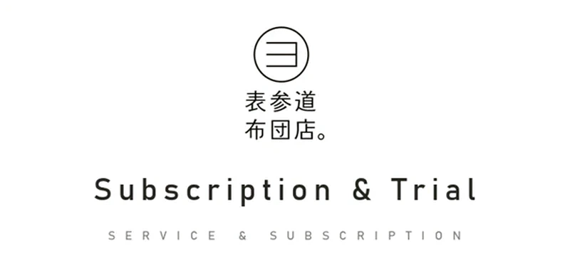 サービス＆サブスクリプション | 表参道布団店