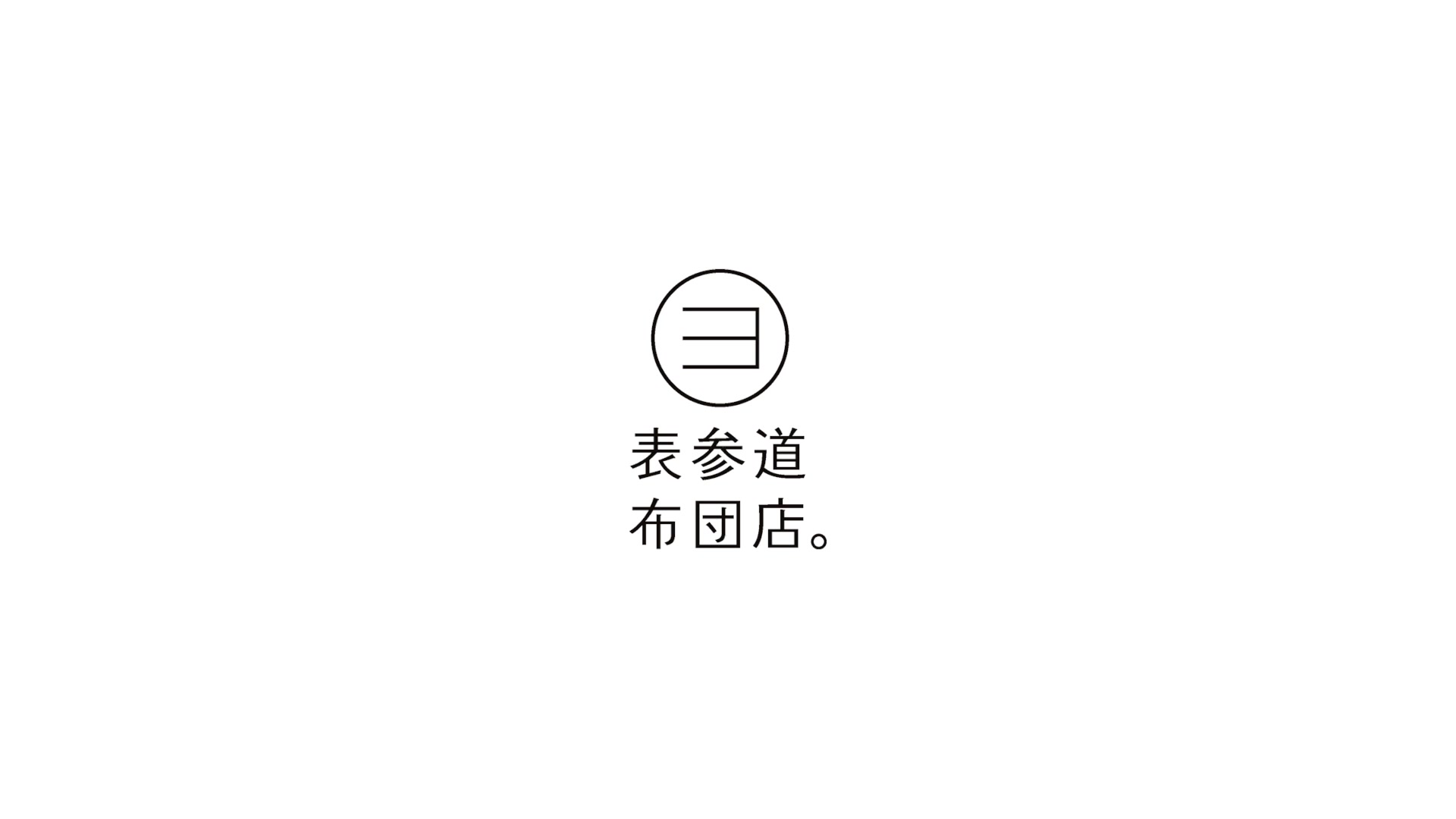 表参道布団店ロゴ