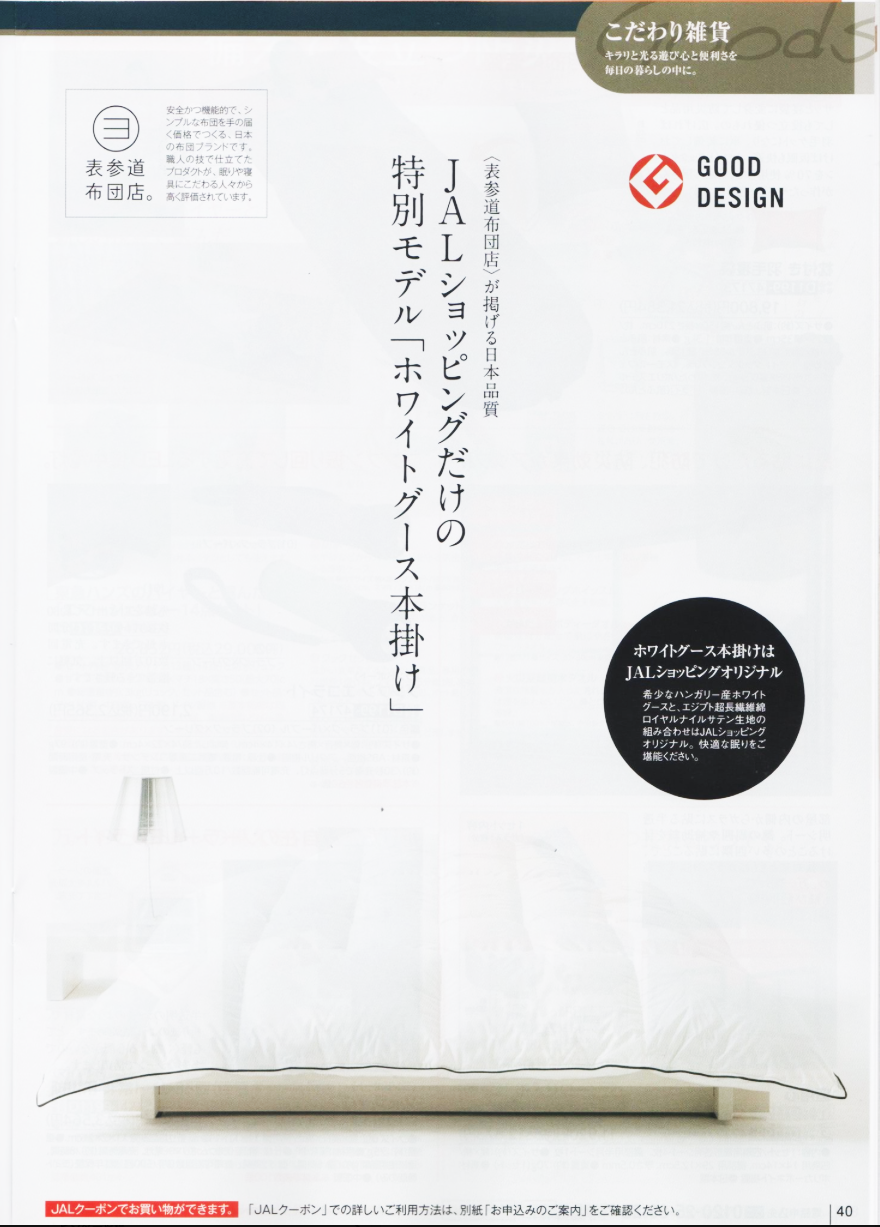 JALショップオリジナルモデル発売開始 <表参道布団店の羽毛布団>