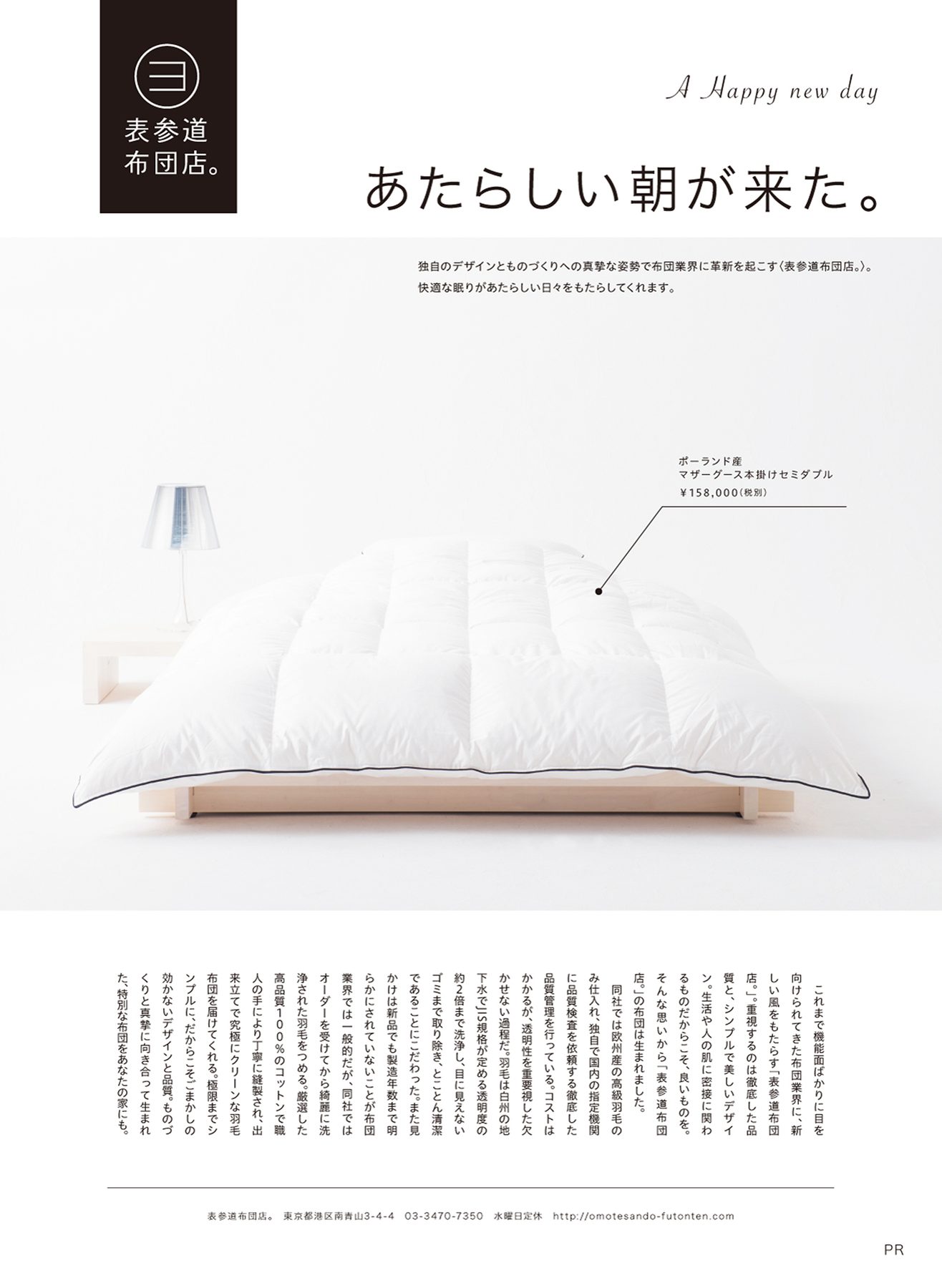 雑誌「nid」に広告を出稿致しました。<表参道布団店の羽毛布団>