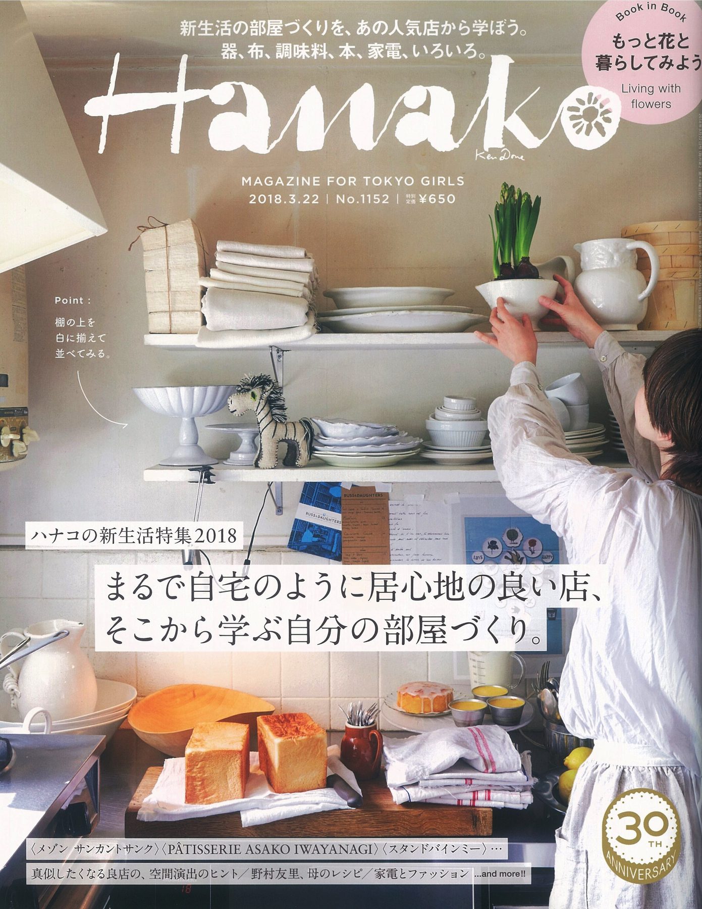 雑誌Hanako<2018年新生活特集>に掲載されました。<表参道布団店の羽毛布団>