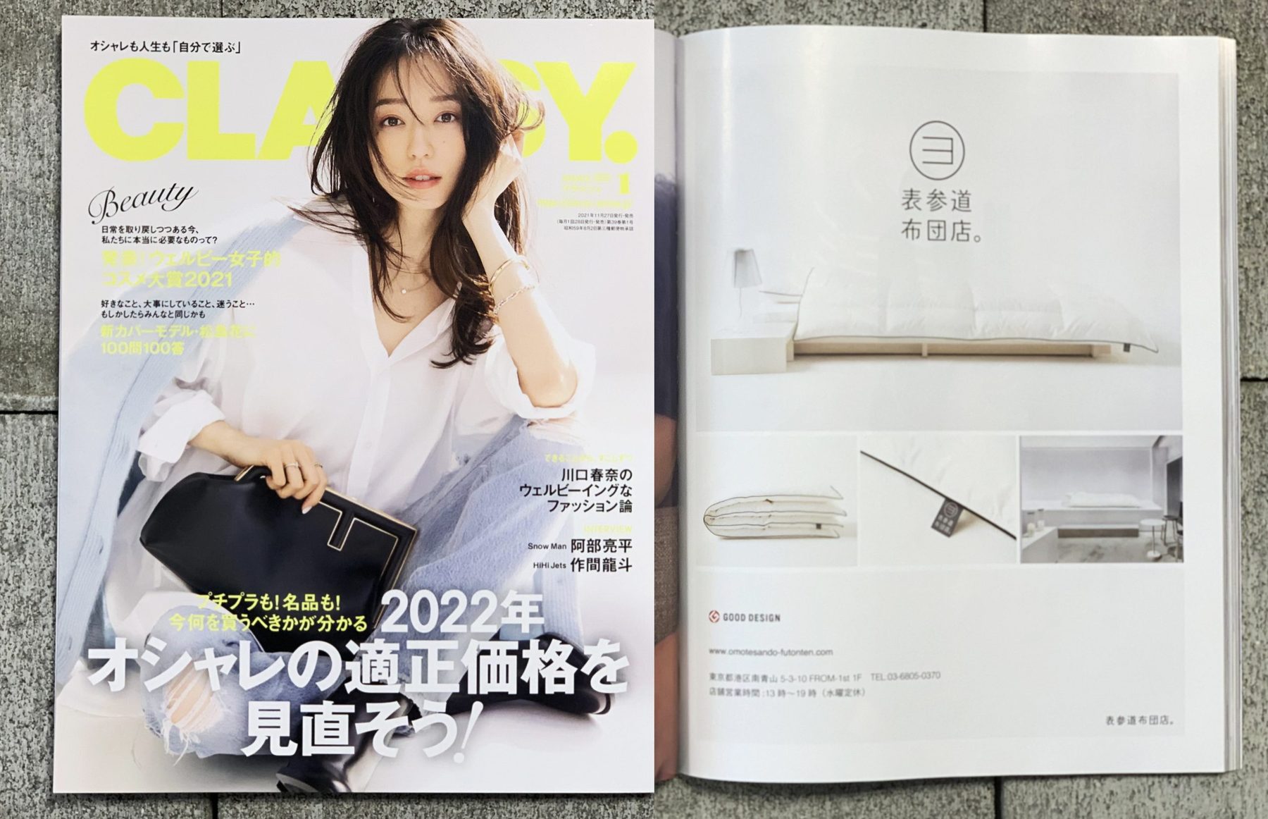 雑誌CLASSY2022年1月号に広告を掲載しました。<表参道布団店の羽毛布団>