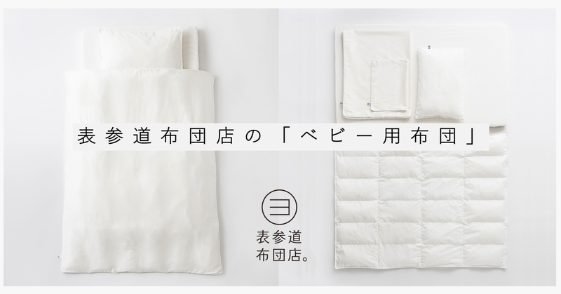 表参道布団店の「ベビー用布団」をご紹介 <高品質・超清潔・高級>