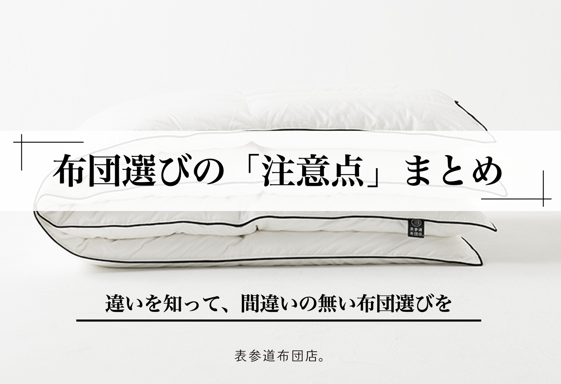 布団選びの「注意点」まとめ