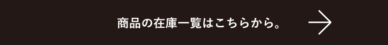 商品の在庫一覧はこちらから。