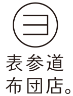 表参道布団店