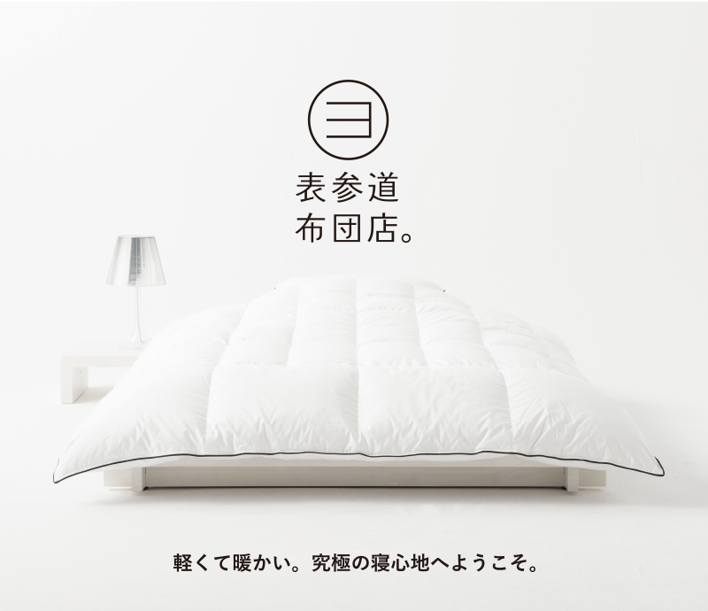 表参道布団店
