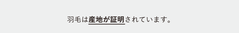 羽毛は産地が証明されています。