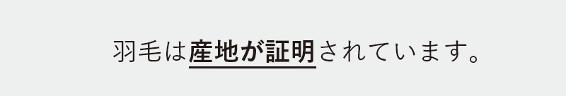 羽毛は産地が証明されています。