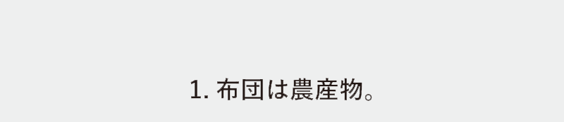 1.布団は農産物。