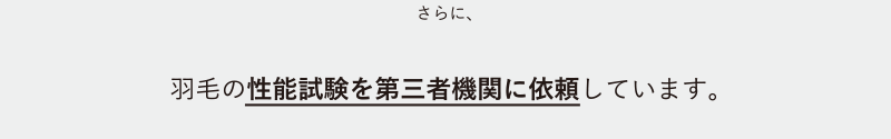 さらに、羽毛の性能試験を第三者機関に依頼しています。