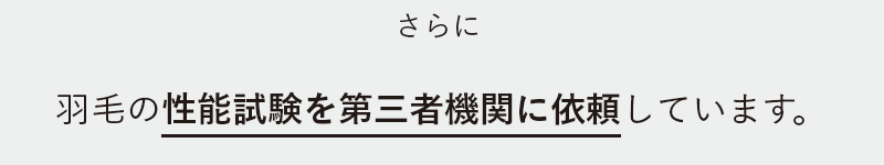 さらに、羽毛の性能試験を第三者機関に依頼しています。