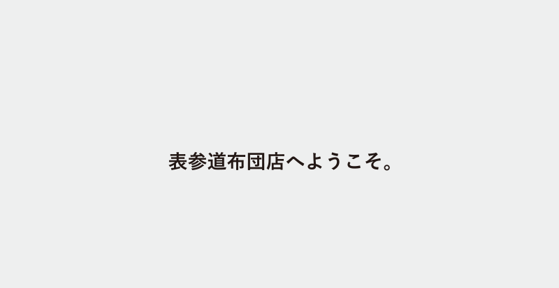 表参道布団店へようこそ。