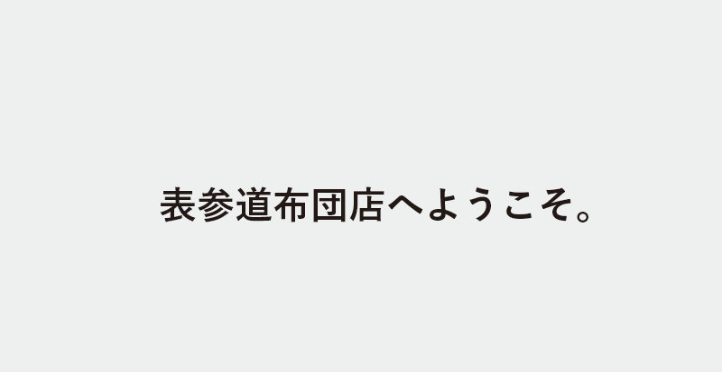 表参道布団店へようこそ。